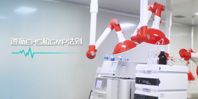 遵循EHS和GMP法则